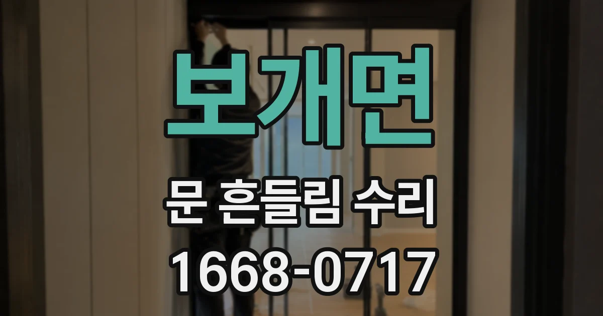 보개면 문 흔들림 수리