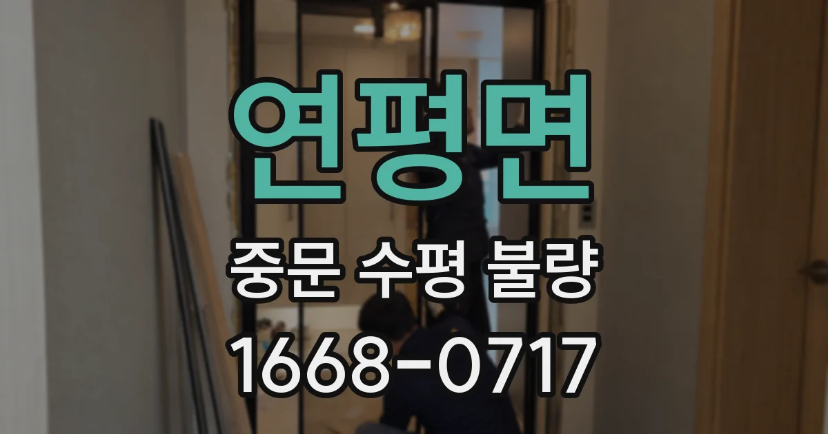 연평면 중문 수평 불량