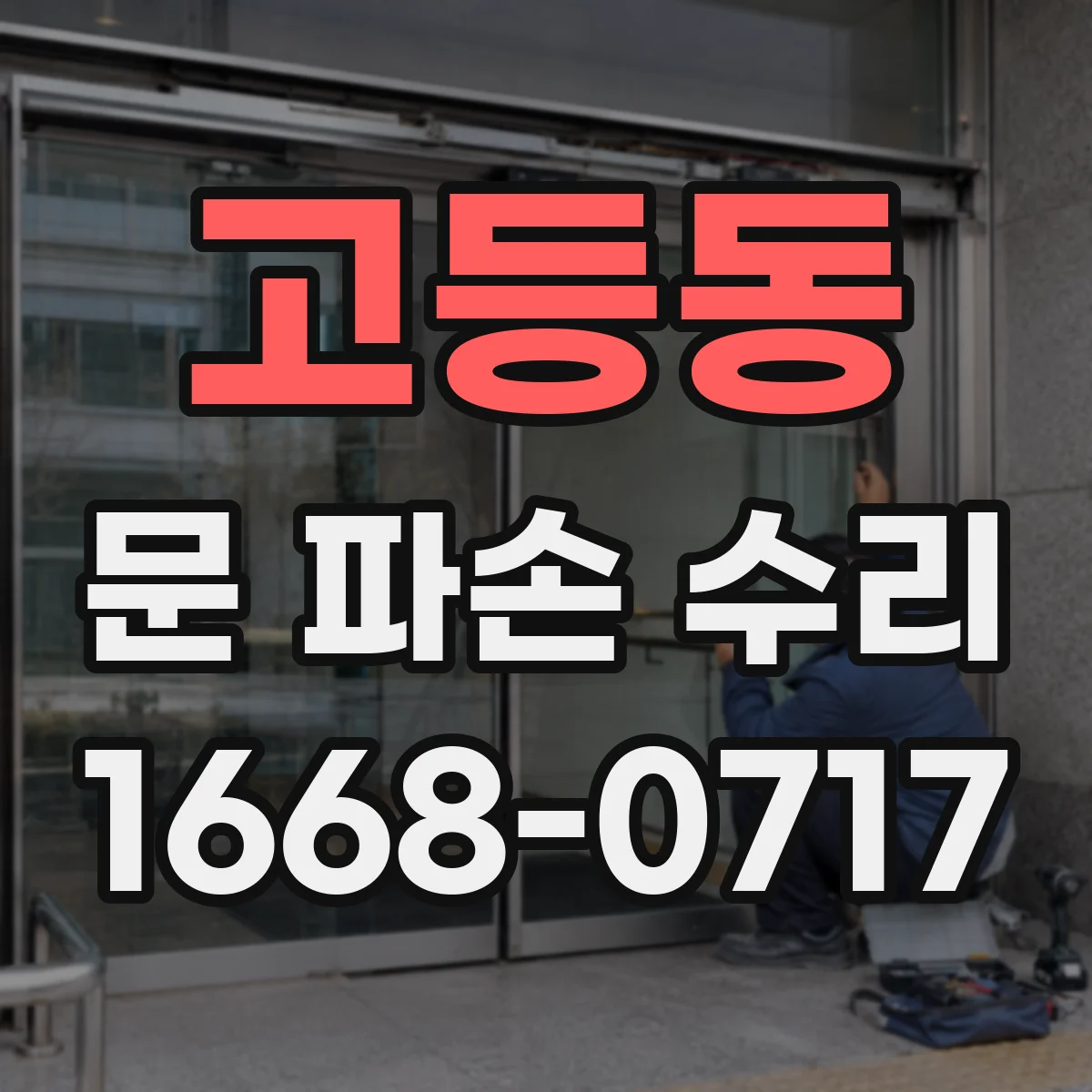 고등동 문 파손 수리