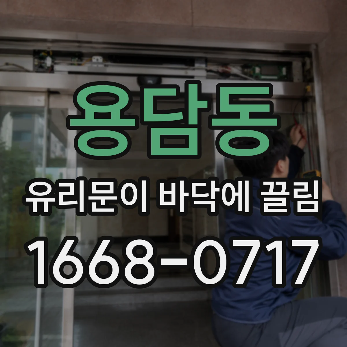 용담동 유리문이 바닥에 끌림
