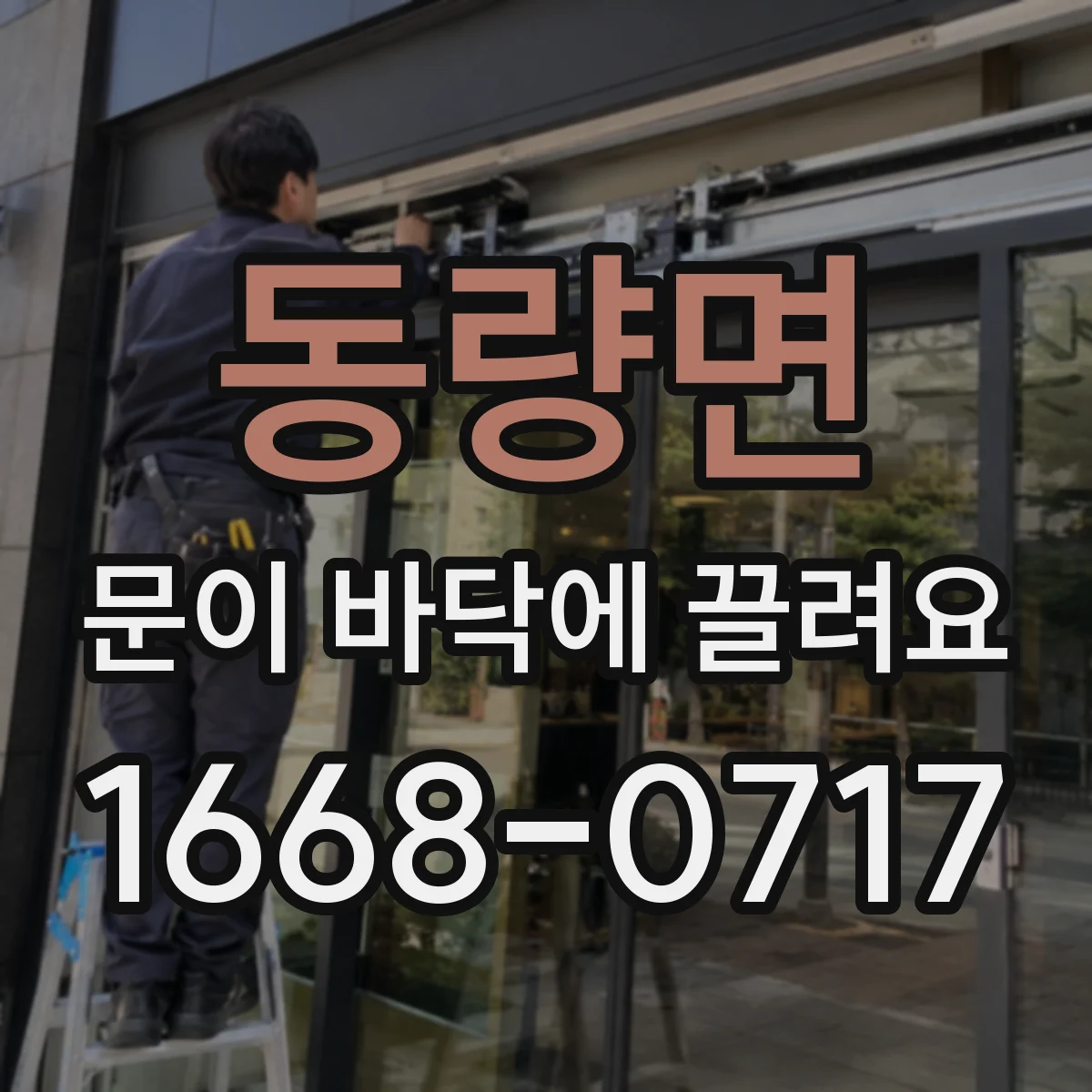 동량면 문이 바닥에 끌려요