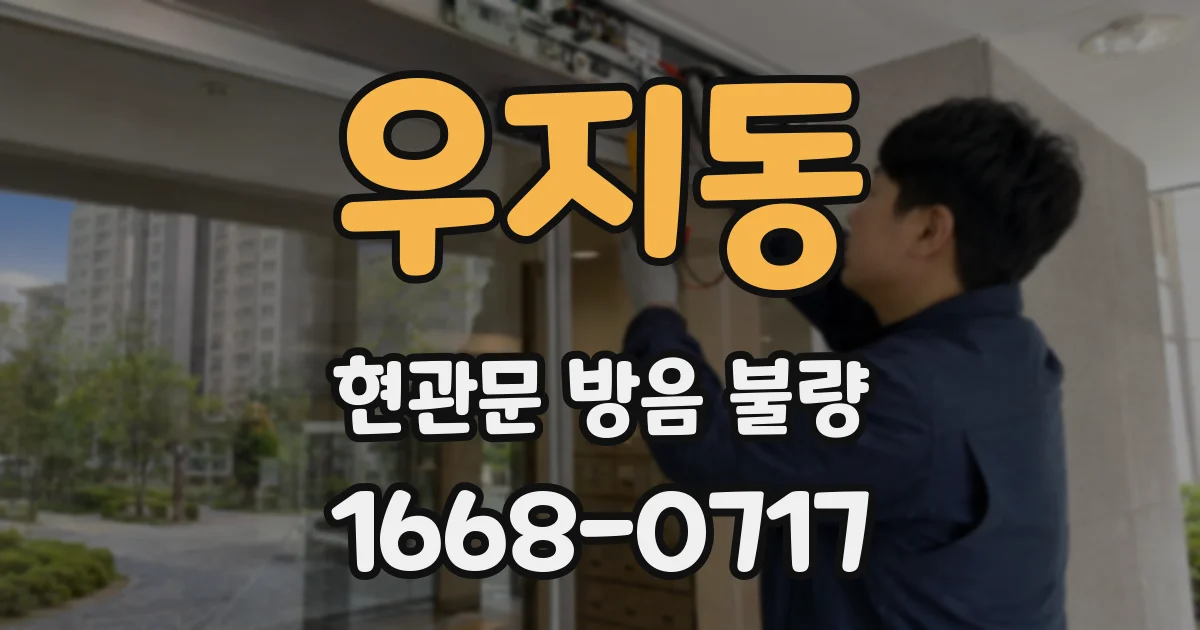 우지동 현관문 방음 불량