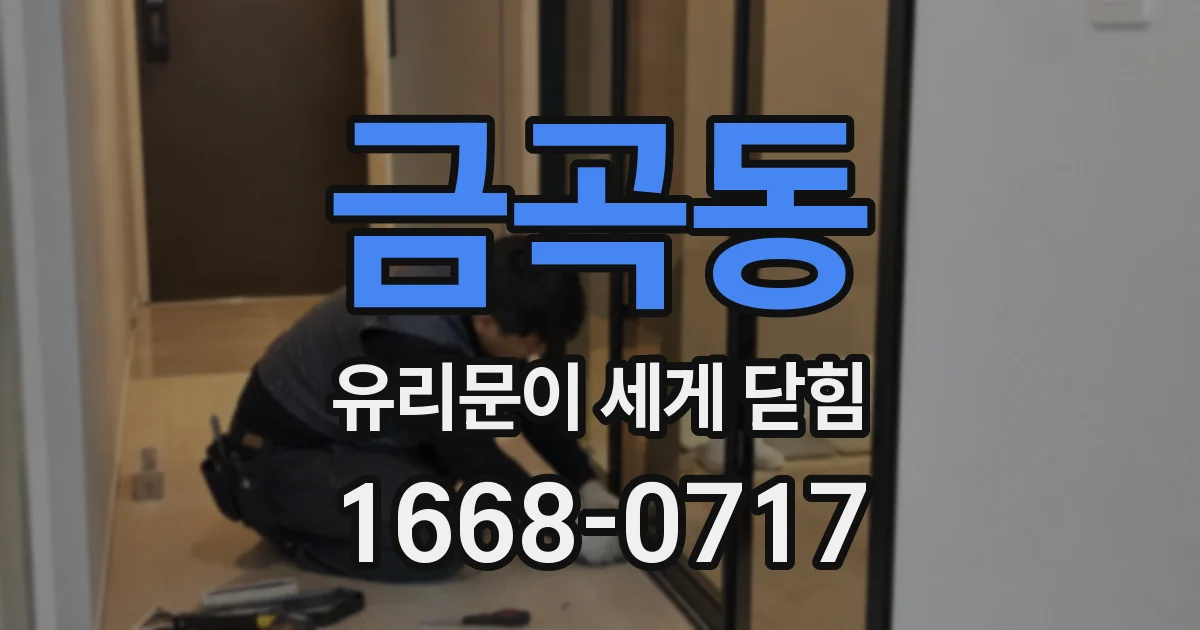 금곡동 유리문이 세게 닫힘