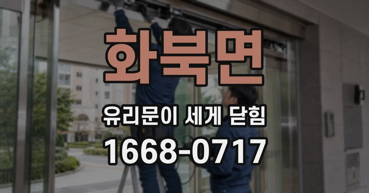 화북면 유리문이 세게 닫힘