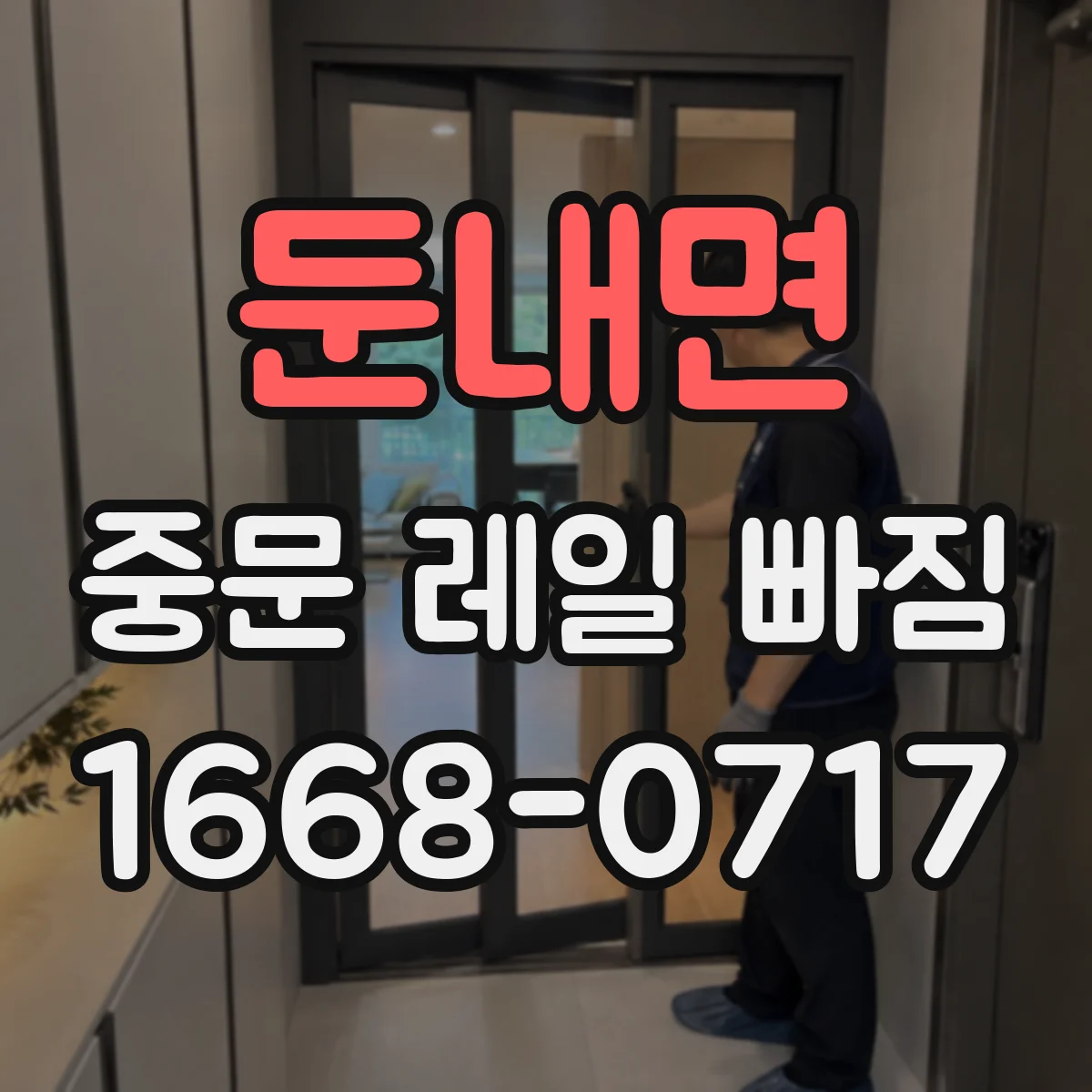둔내면 중문 레일 빠짐