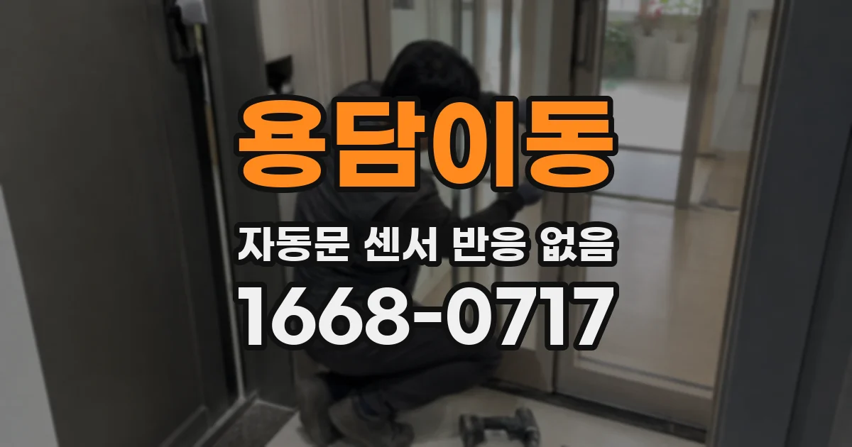 용담이동 자동문 센서 반응 없음