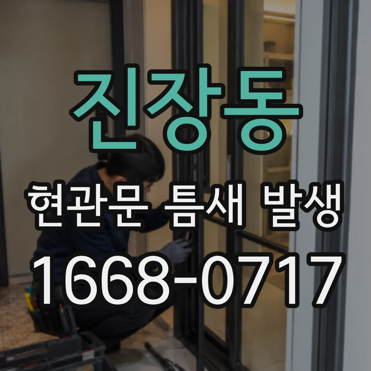진장동 현관문 틈새 발생