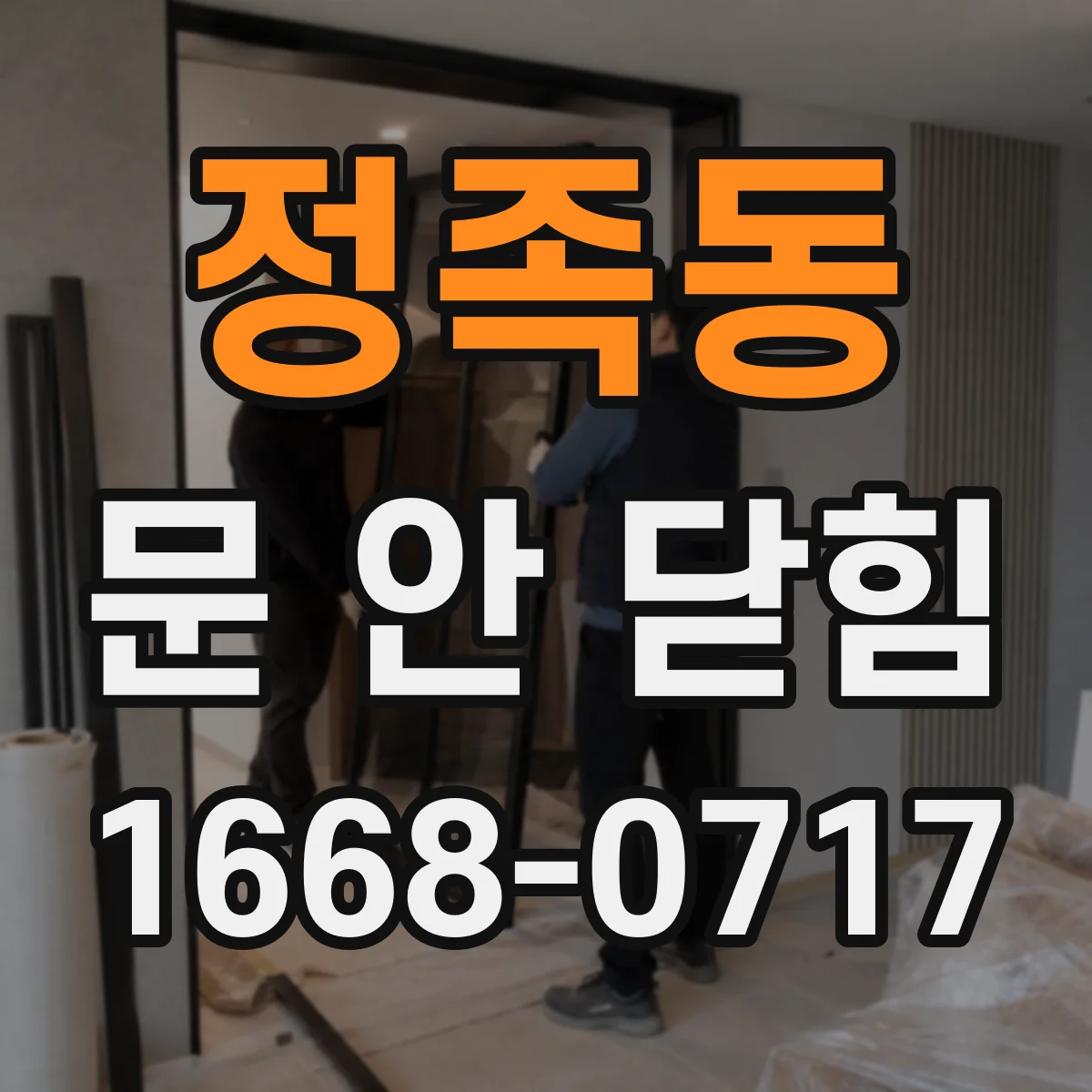 정족동 문 안 닫힘