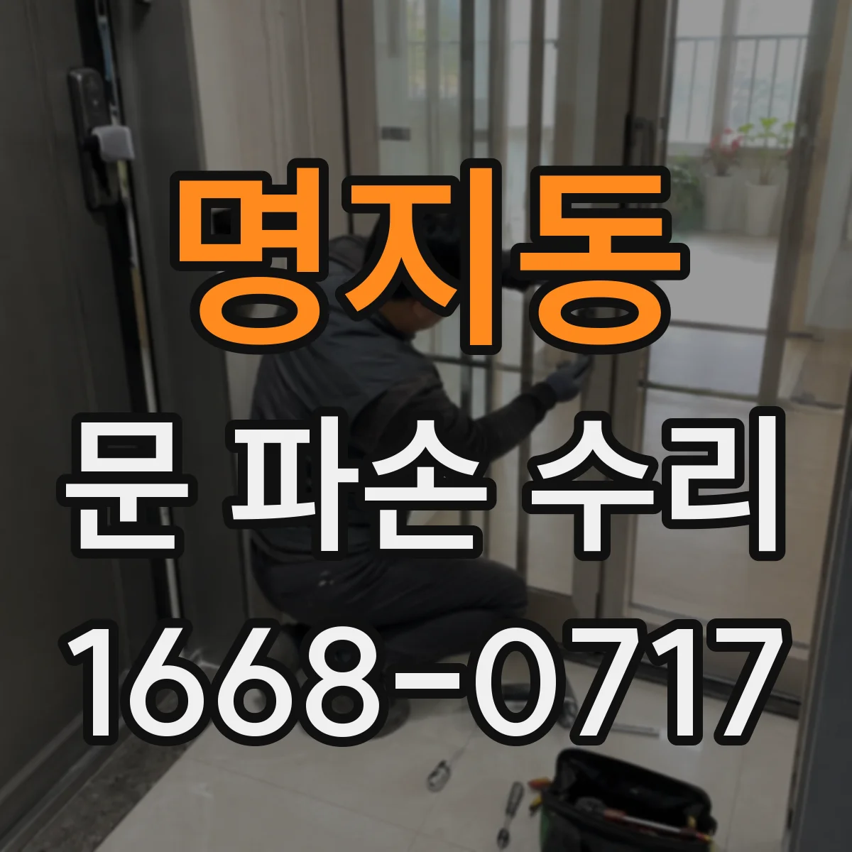 명지동 문 파손 수리