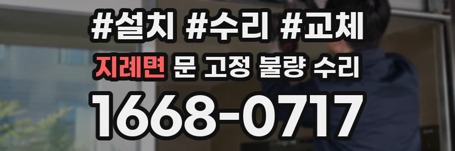 지례면 문 고정 불량 수리