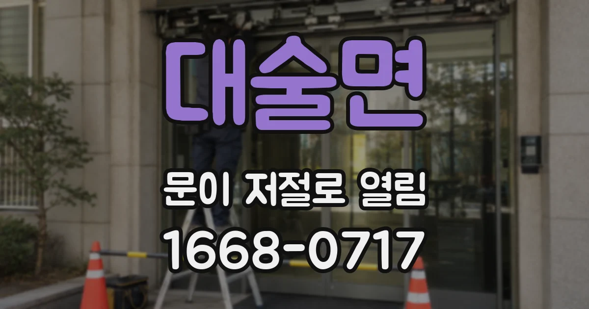 대술면 문이 저절로 열림