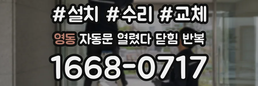 영동 자동문 열렸다 닫힘 반복 증상은 문이 열렸다가 바로 다시 닫히거나, 멈춘 뒤 다시 작동하는 식으로 나타납니다.