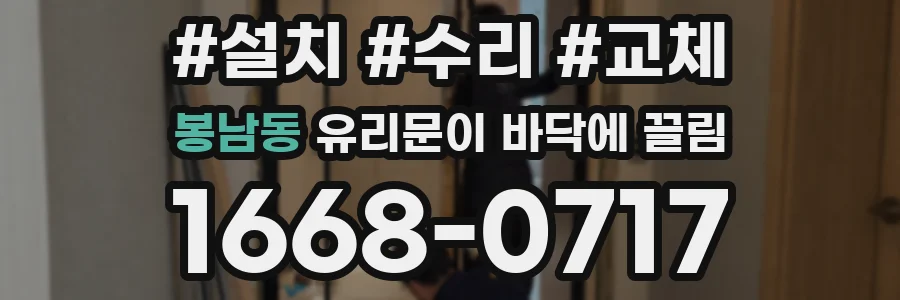 봉남동 유리문이 바닥에 끌림