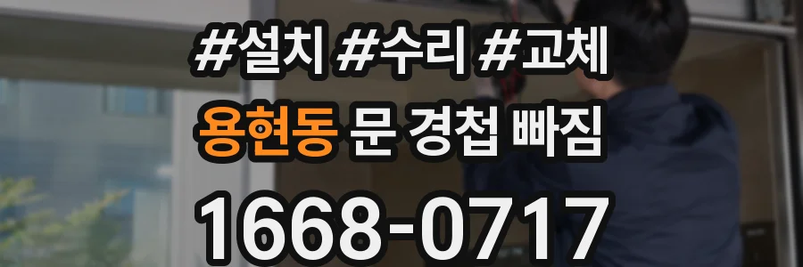 용현동 문 경첩 빠짐