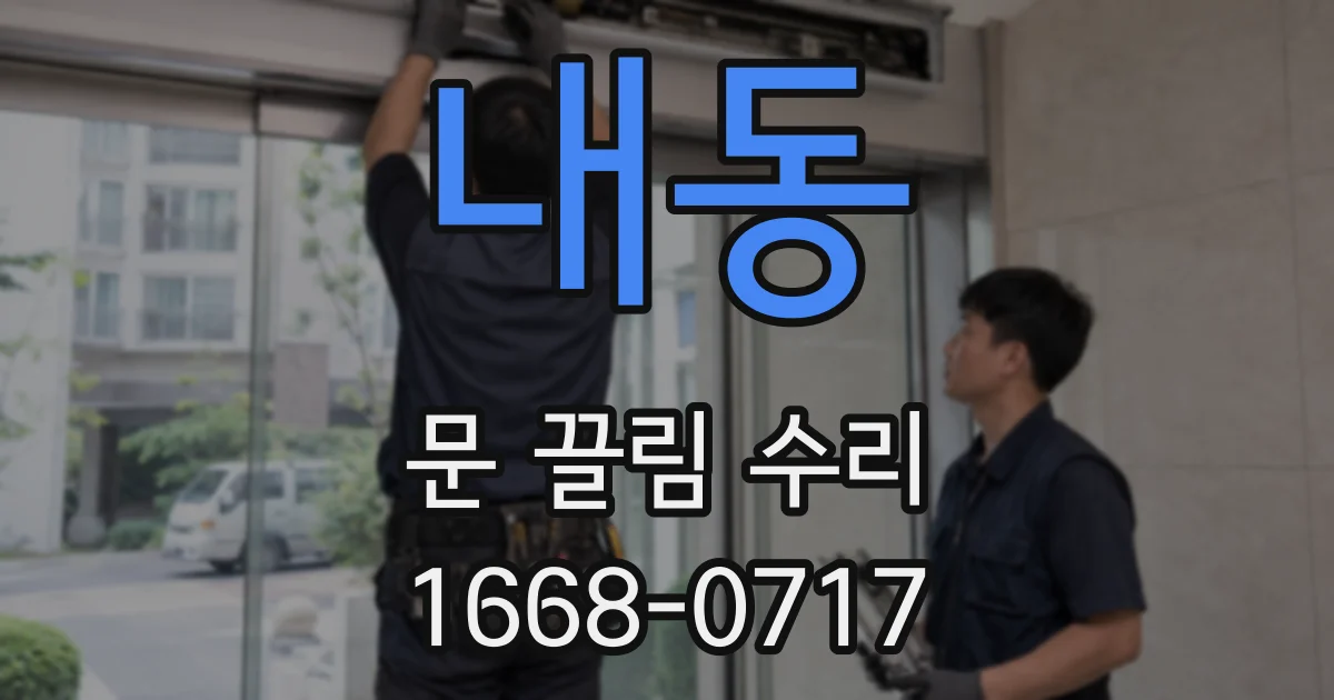 내동 문 끌림 수리