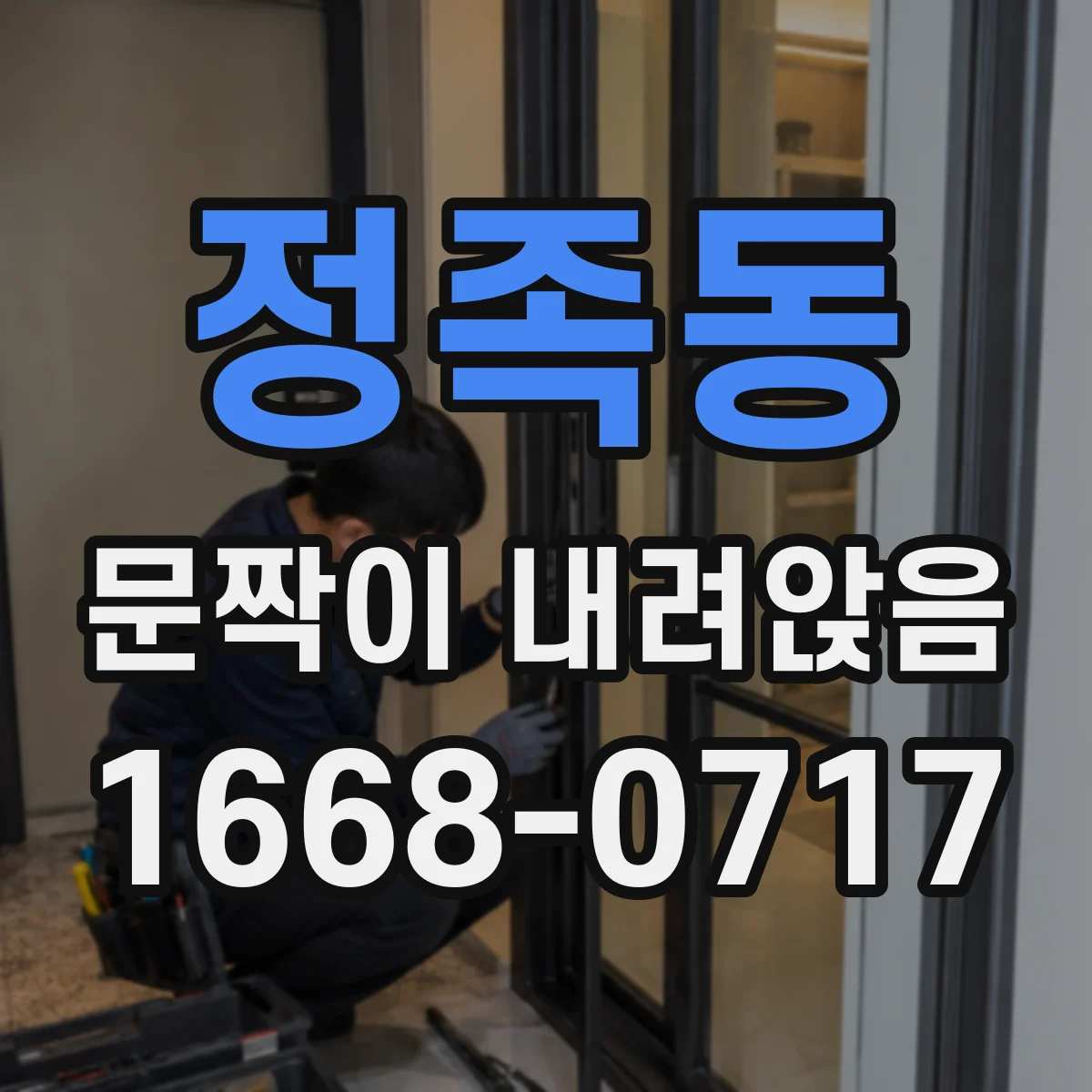 정족동 문짝이 내려앉음