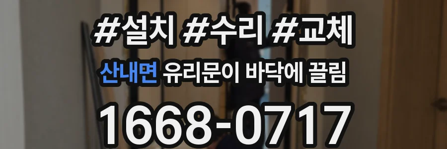 산내면 유리문이 바닥에 끌림