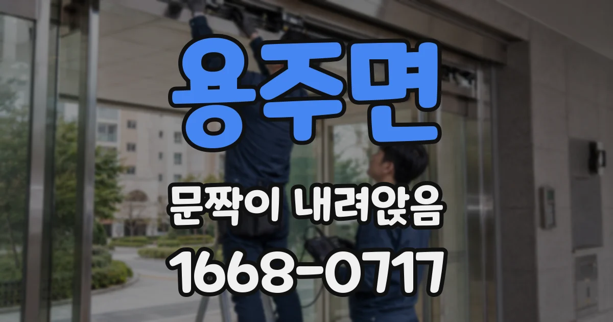 용주면 문짝이 내려앉음