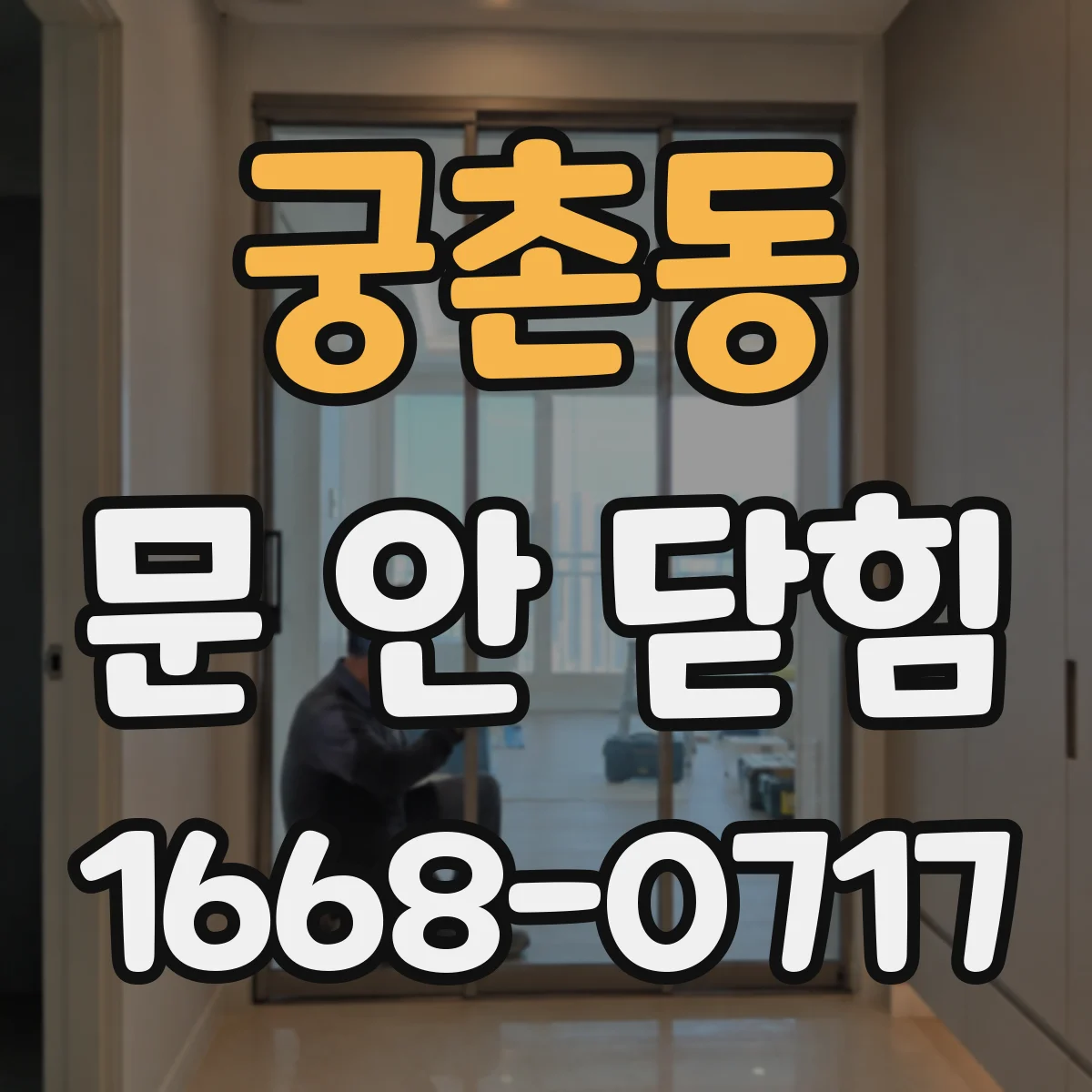 궁촌동 문 안 닫힘