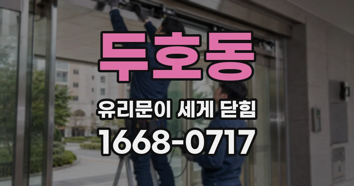 두호동 유리문이 세게 닫힘