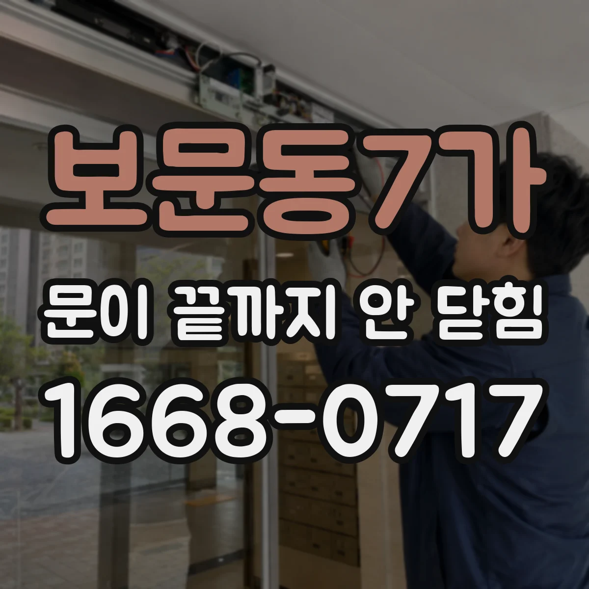 보문동7가 문이 끝까지 안 닫힘