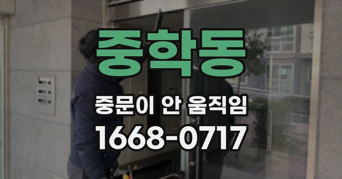 중학동 중문이 안 움직임