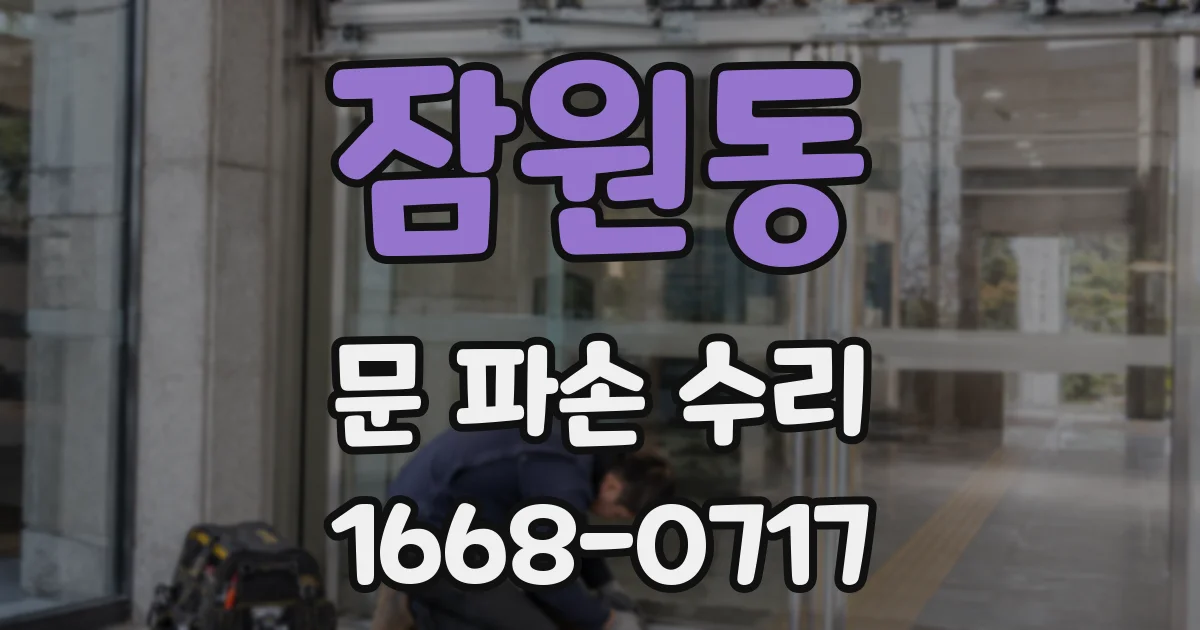 잠원동 문 파손 수리