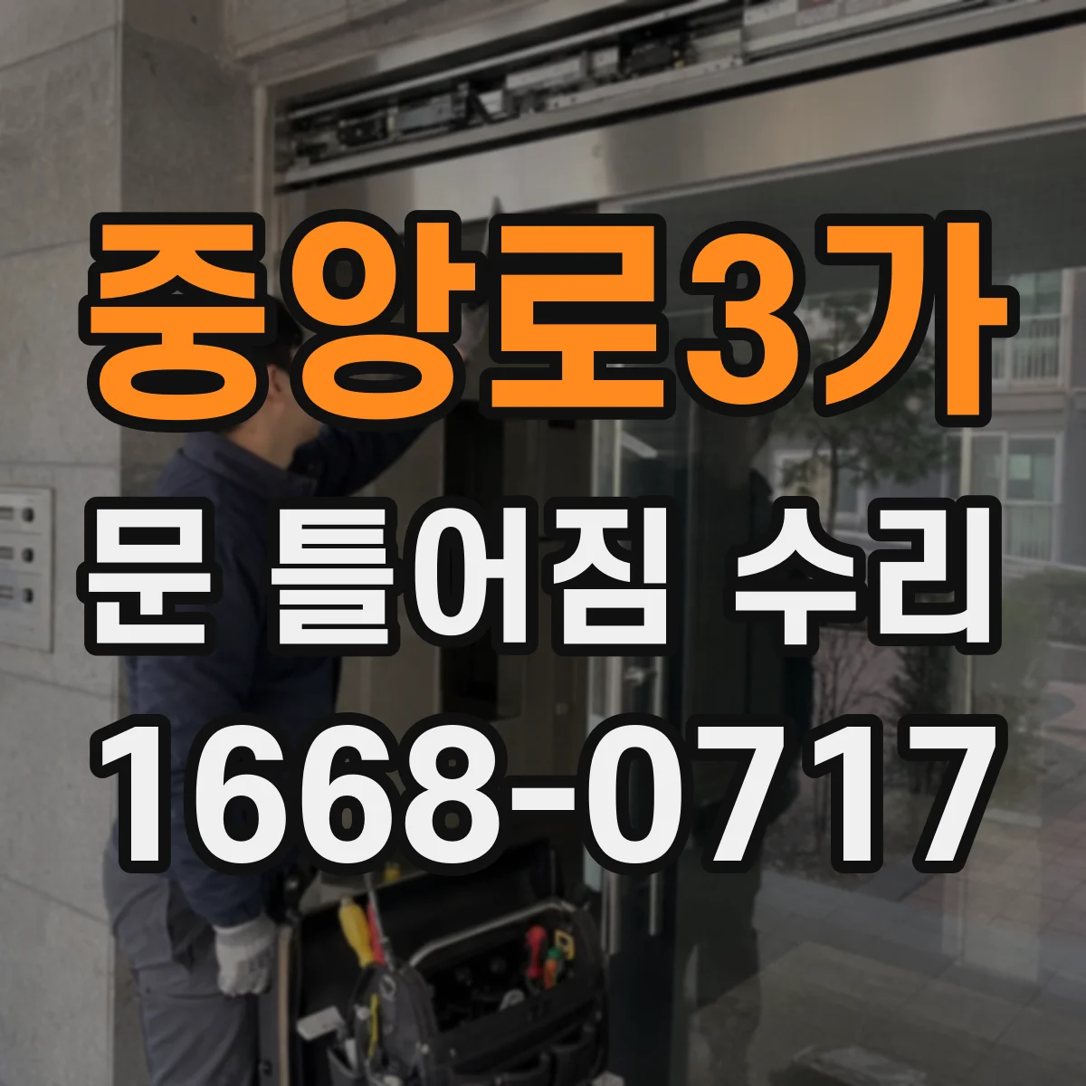 중앙로3가 문 틀어짐 수리 잠금장치 걸림이 생기면 먼저 확인할 위험 신호