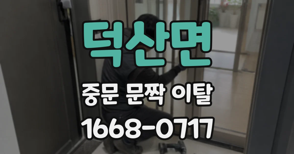 덕산면 중문 문짝 이탈