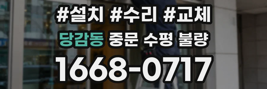 당감동 중문 수평 불량