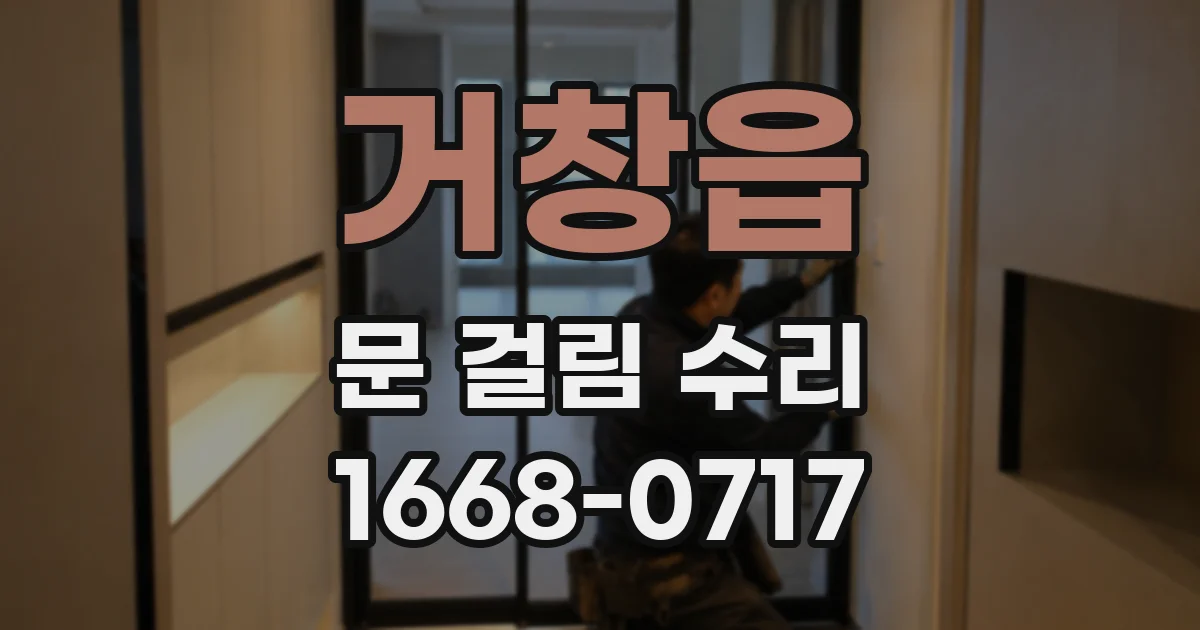 거창읍 문 걸림 수리