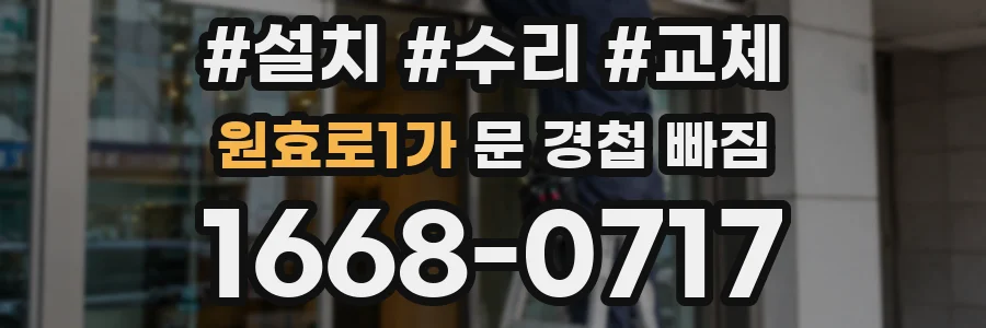 원효로1가 문 경첩 빠짐