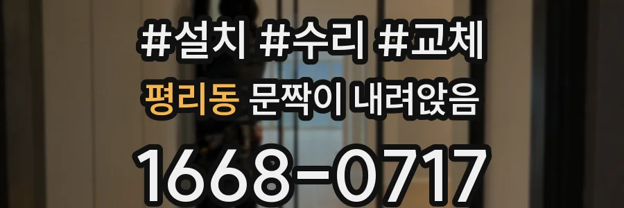 평리동 문짝이 내려앉음