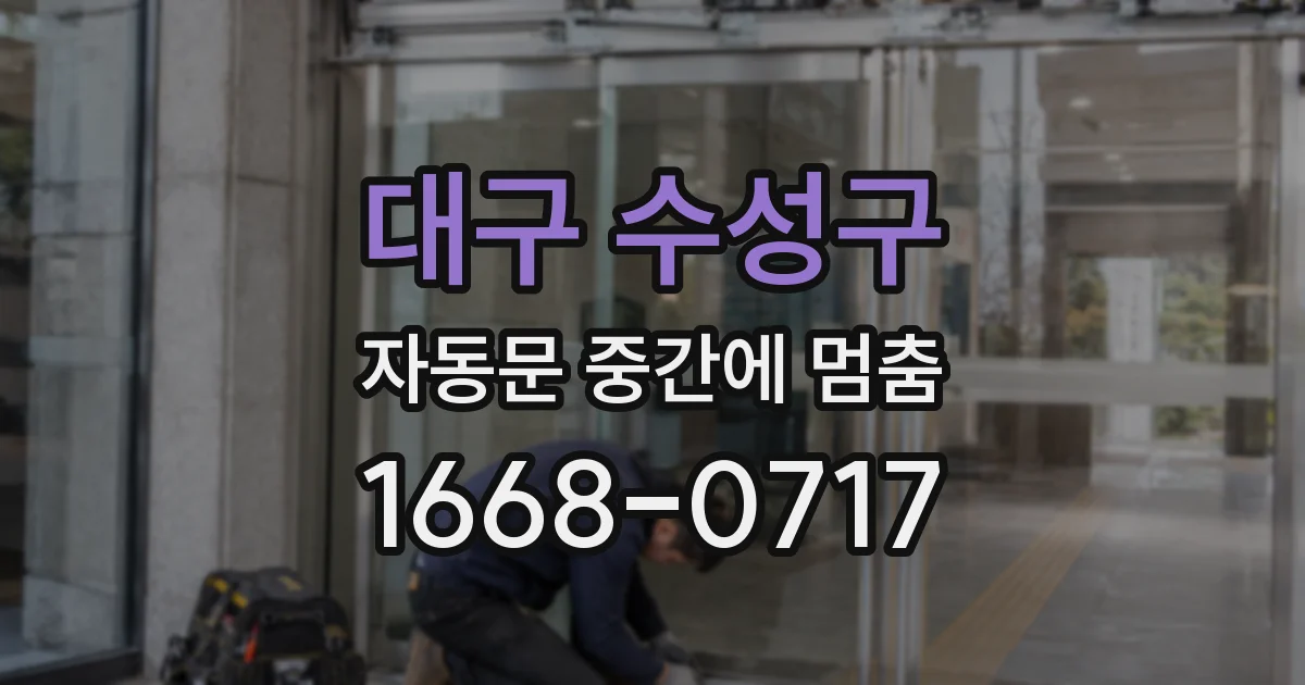 대구 수성구 자동문 중간에 멈춤