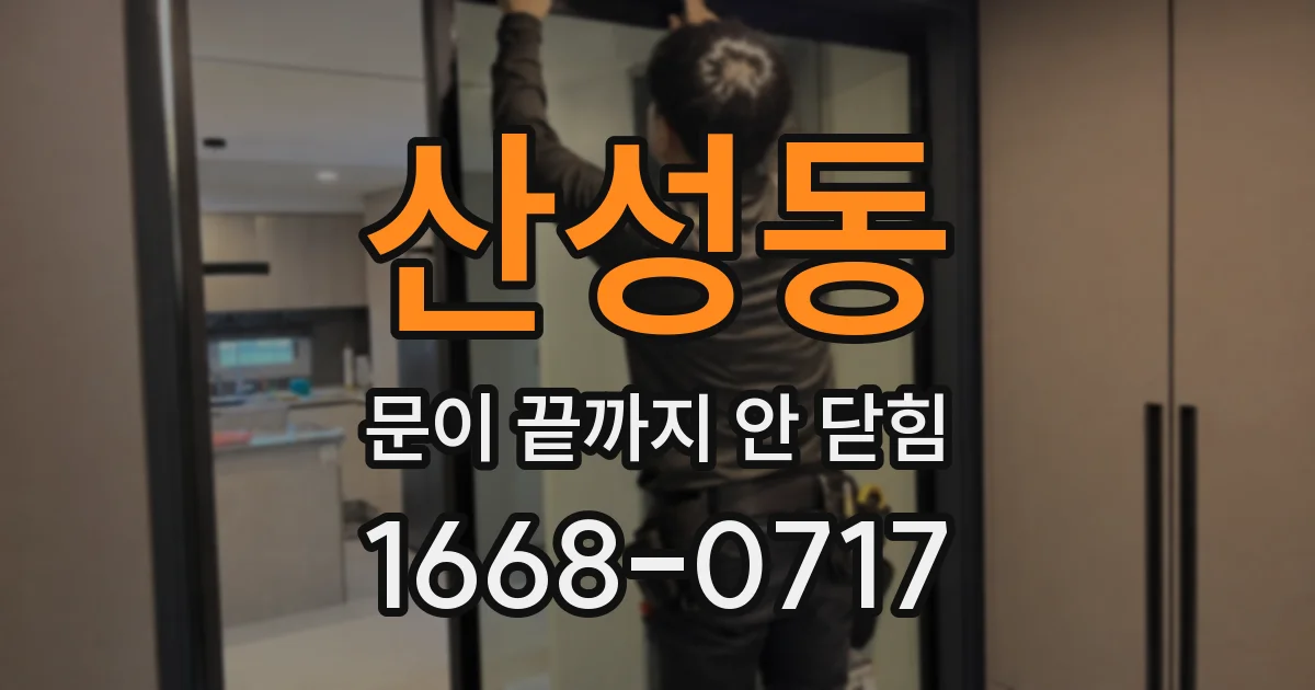 산성동 문이 끝까지 안 닫힘