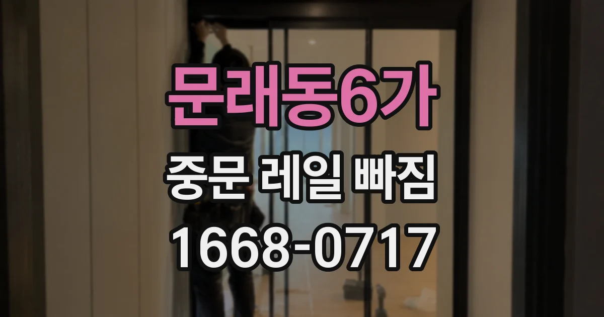 문래동6가 중문 레일 빠짐