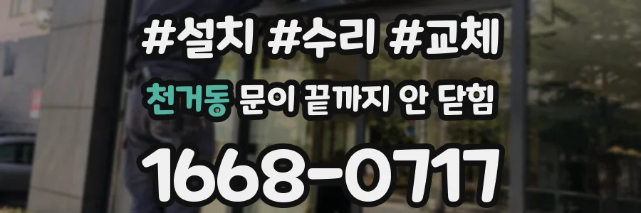 천거동 문이 끝까지 안 닫힘