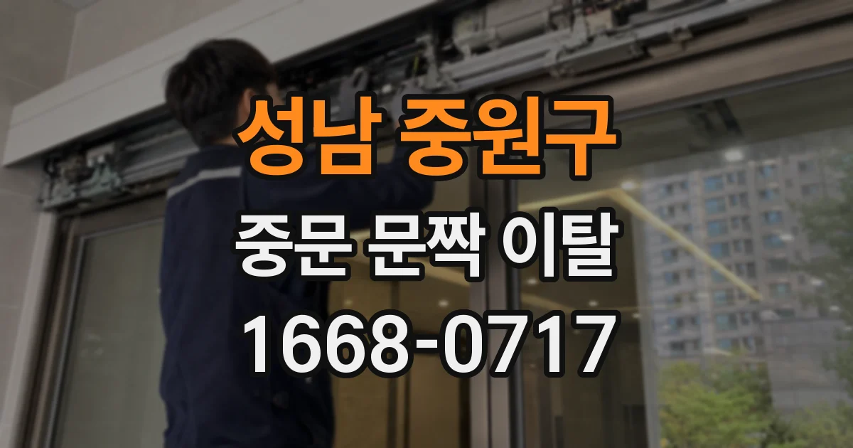성남 중원구 중문 문짝 이탈
