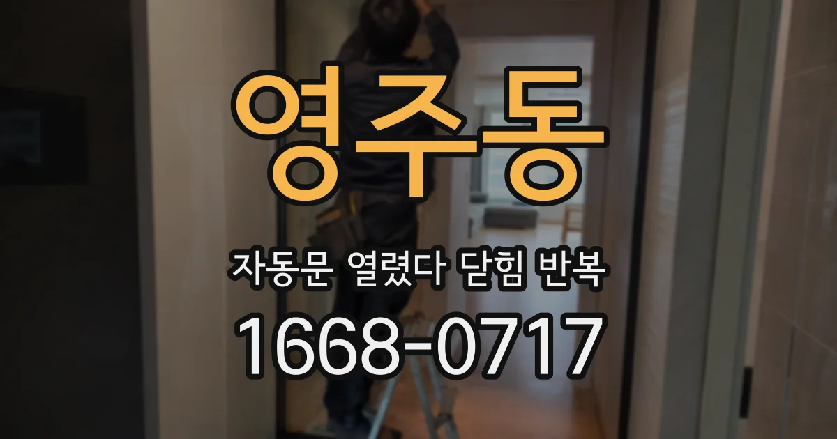 영주동 자동문 열렸다 닫힘 반복 증상은 문이 열렸다가 즉시 닫혀 버리거나, 잠시 멈춘 뒤 다시 움직일 때 확인됩니다.
