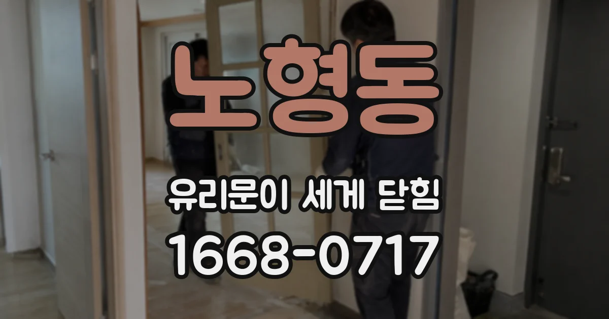 노형동 유리문이 세게 닫힘