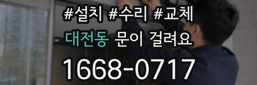 대전동 문이 걸려요