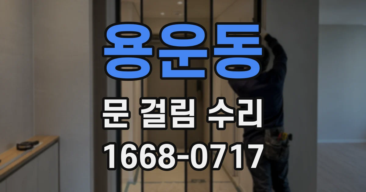 용운동 문 걸림 수리