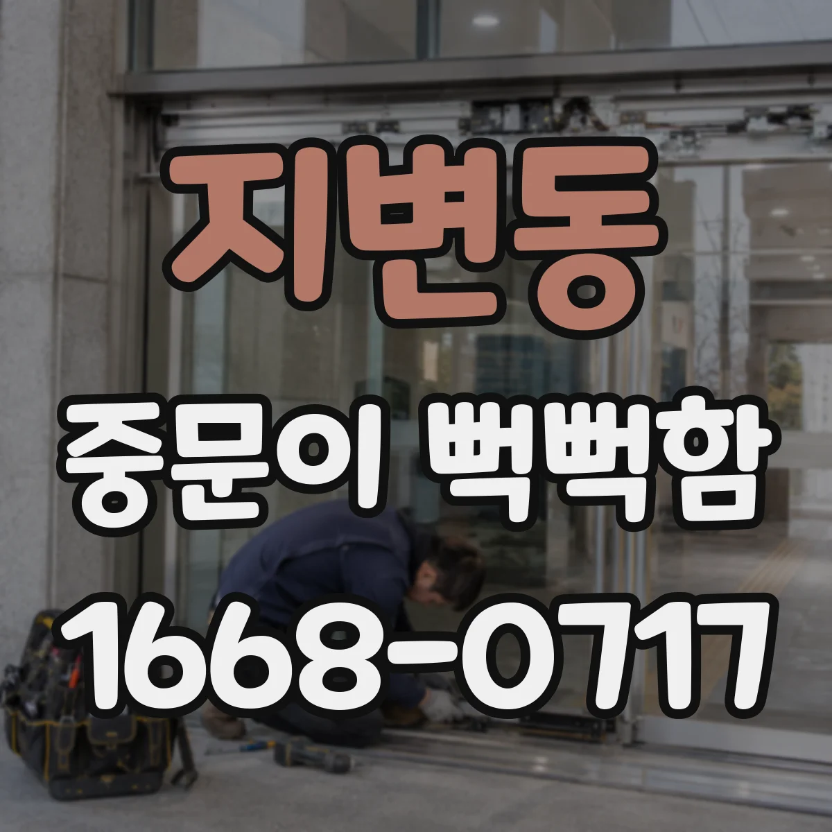 지변동 중문이 뻑뻑함