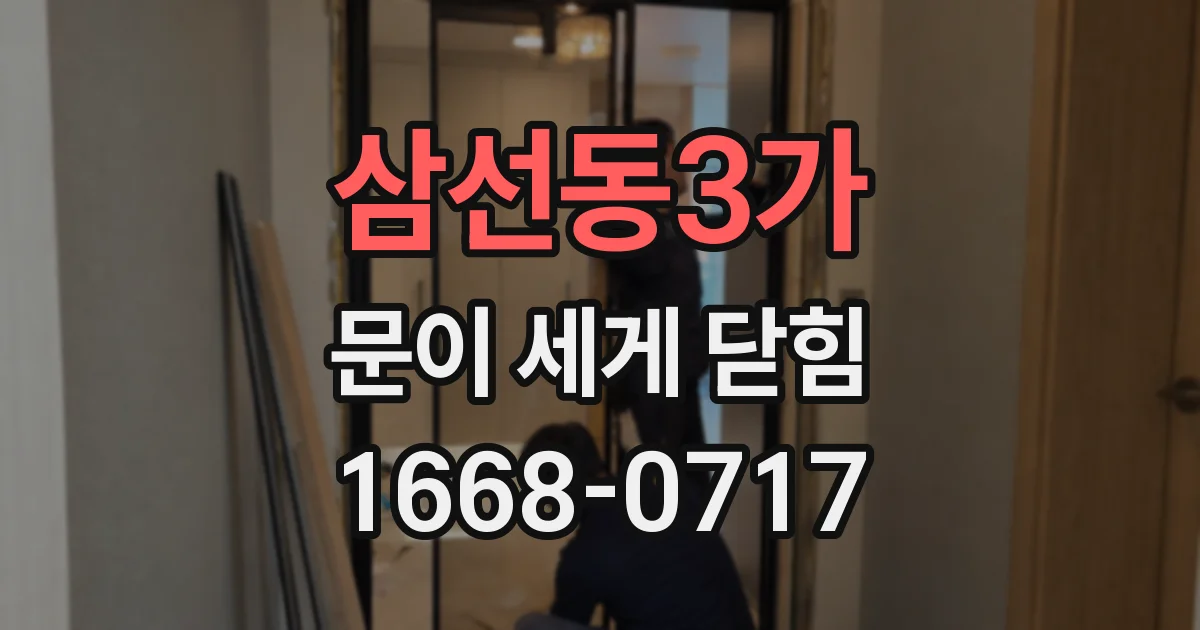 삼선동3가 문이 세게 닫힘