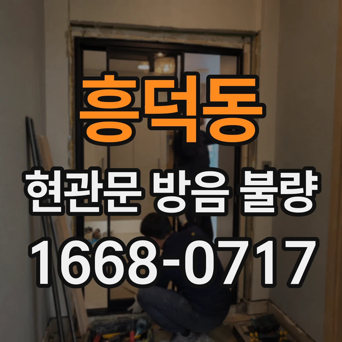 흥덕동 현관문 방음 불량