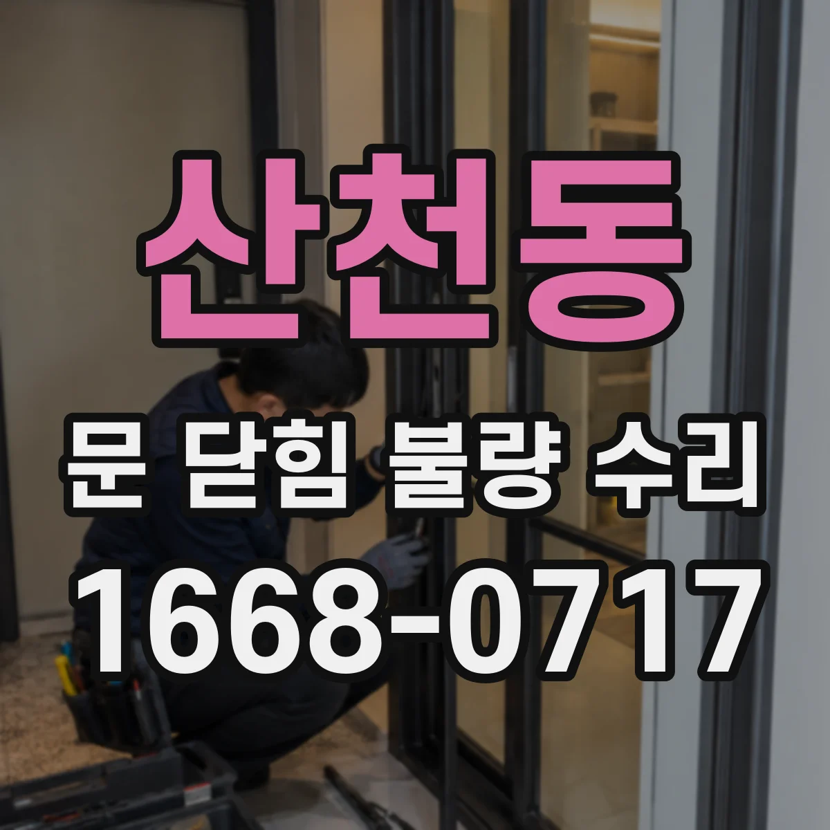 산천동 문 닫힘 불량 수리