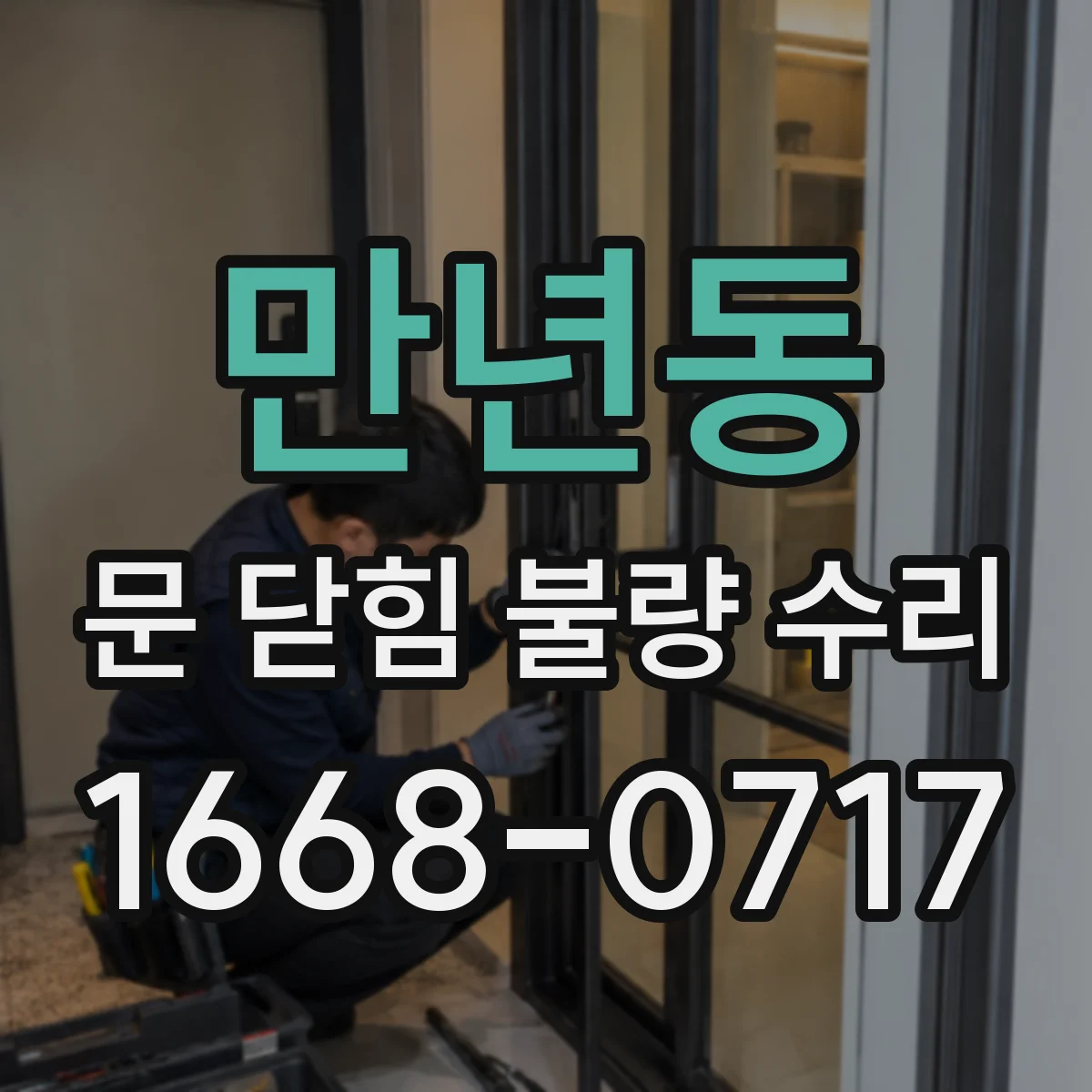 만년동 문 닫힘 불량 수리