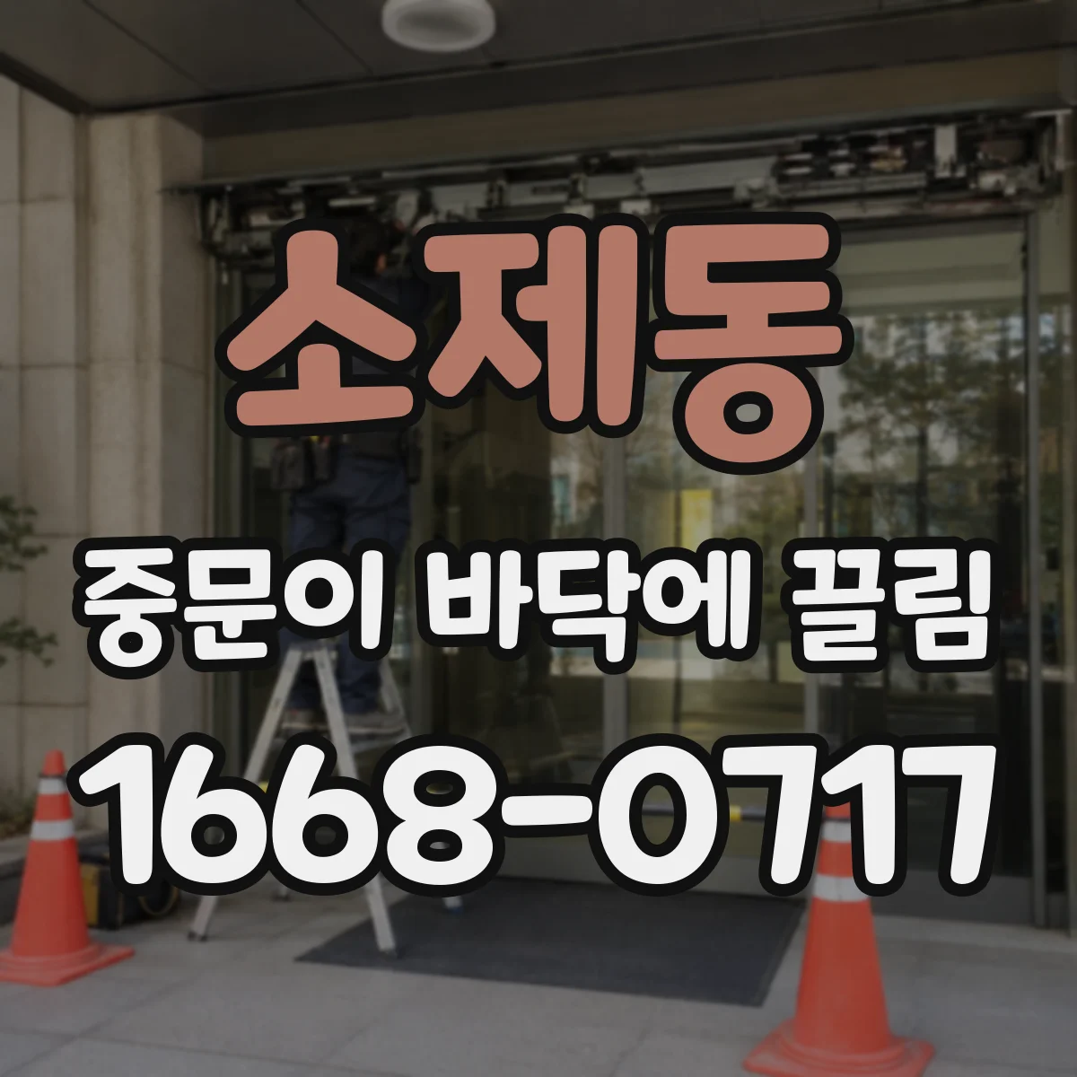 소제동 중문이 바닥에 끌림