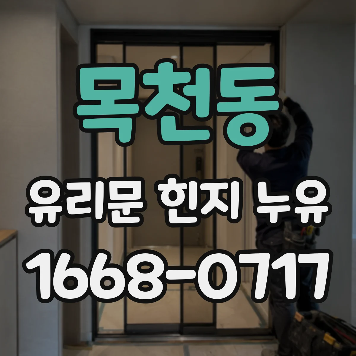 목천동 유리문 힌지 누유