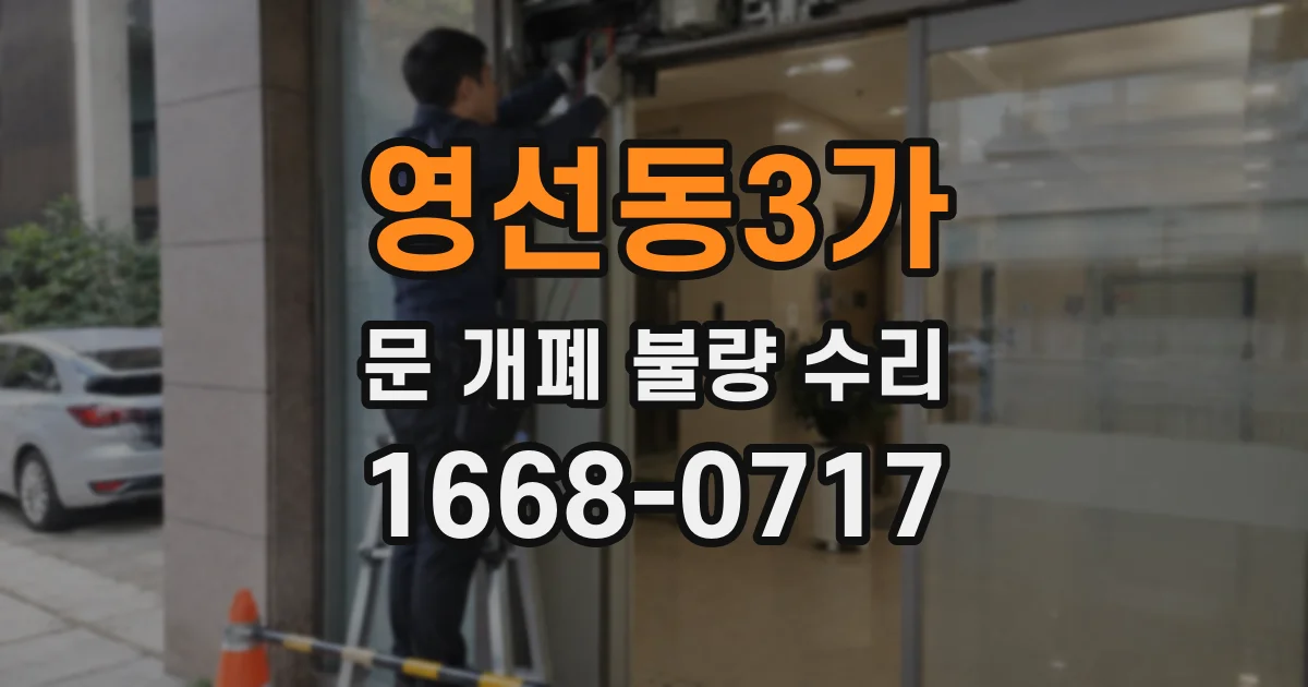 영선동3가 문 개폐 불량 수리